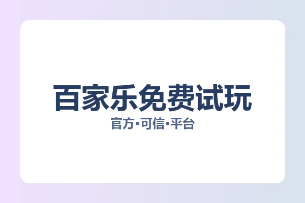 百家乐免费试玩